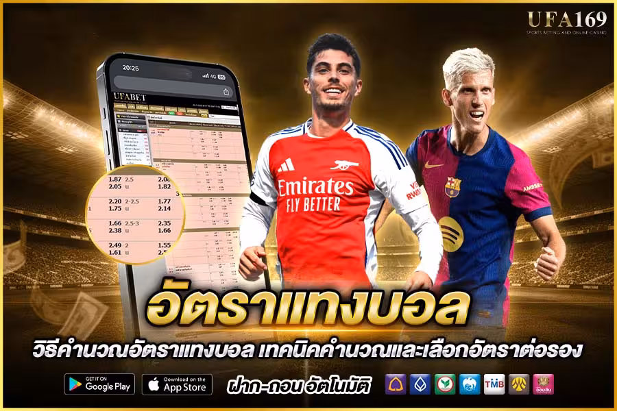 อัตราแทงบอล