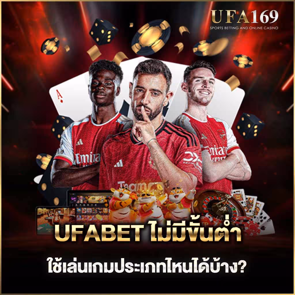 UFABET has no minimum. What games can you play?